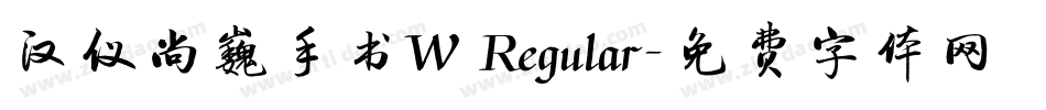 汉仪尚巍手书W Regular字体转换